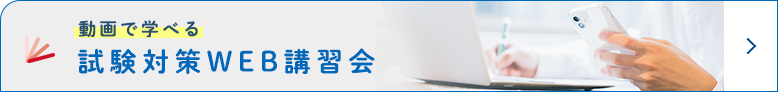 急性期ケア専門士試験対策WEB講習会