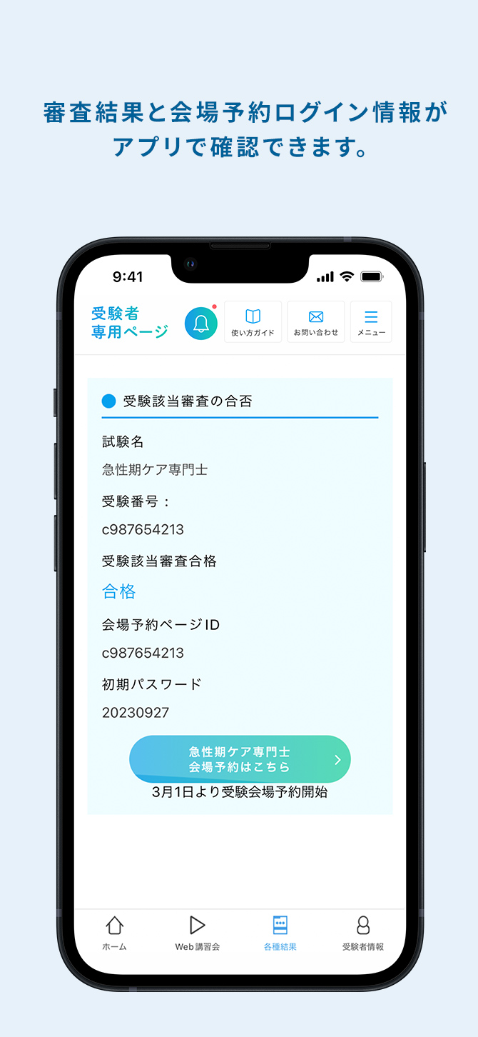 審査結果と会場予約ログイン情報がアプリで確認できます