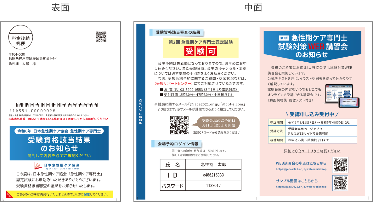 急性期ケア専門士 受験該当審査はがき
