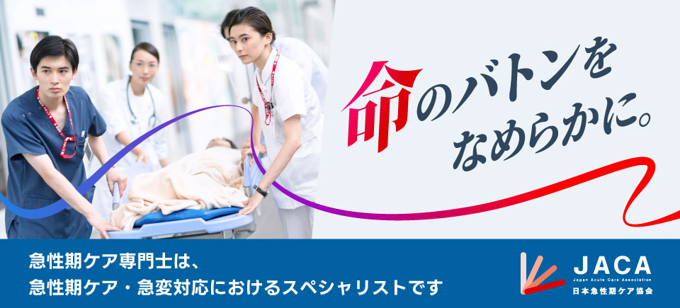 「命のバトンをなめらかに」JACA -日本急性期ケア協会-
