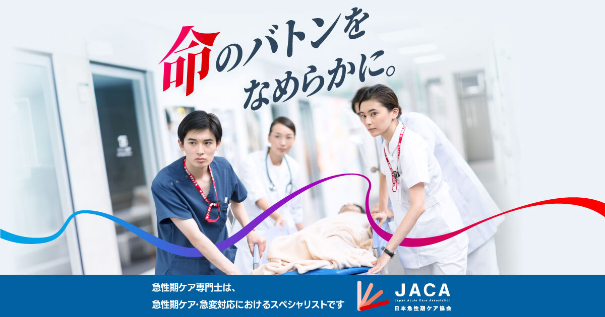 公式テキスト | 一般社団法人日本急性期ケア協会