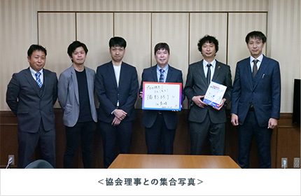 協会理事との集合写真