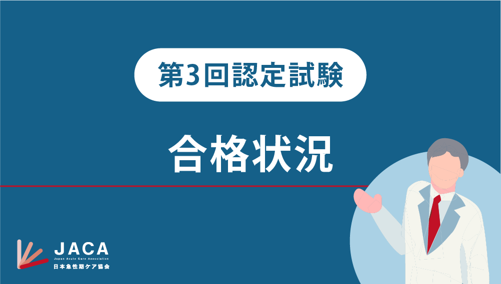 【第3回 急性期ケア専門士認定試験】合格状況について