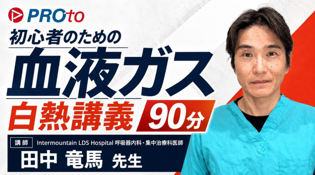 初心者のための血液ガス白熱講義