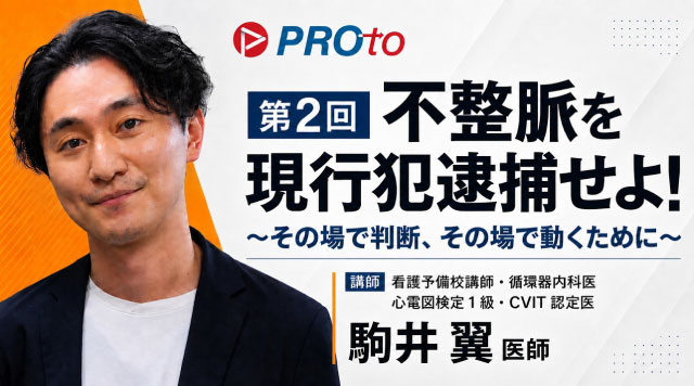 不整脈を現行犯逮捕せよ！ ～その場で判断、その場で動くために～